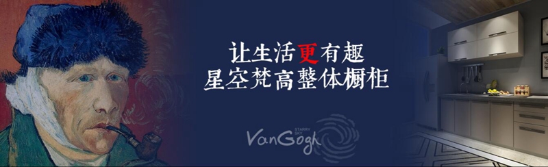 整體櫥柜十大品牌排名，星空梵高櫥柜